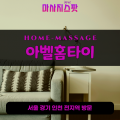 행운동출장마사지ㅣ행운동출장안마ㅣ행운동홈타이ㅣ24시간ㅣ아벨홈타이 - 마사지스팟