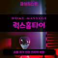 청룡동출장마사지ㅣ청룡동출장안마ㅣ청룡동홈타이ㅣ24시간ㅣ럭스홈타이 - 마사지스팟