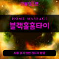 중앙동출장마사지ㅣ중앙동출장안마ㅣ중앙동홈타이ㅣ24시간ㅣ블랙홀홈타이 - 마사지스팟