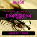 신원동출장마사지ㅣ신원동출장안마ㅣ신원동홈타이ㅣ24시간ㅣ타이밍홈타이 - 마사지스팟