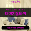 난향동출장마사지ㅣ난향동출장안마ㅣ난향동홈타이ㅣ24시간ㅣ더마치홈타이 - 마사지스팟
