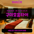 난곡동출장마사지ㅣ난곡동출장안마ㅣ난곡동홈타이ㅣ24시간ㅣ구미호홈타이 - 마사지스팟