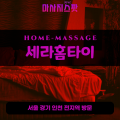 용강동출장마사지ㅣ용강동출장안마ㅣ용강동홈타이ㅣ24시간ㅣ세라홈타이 - 마사지스팟