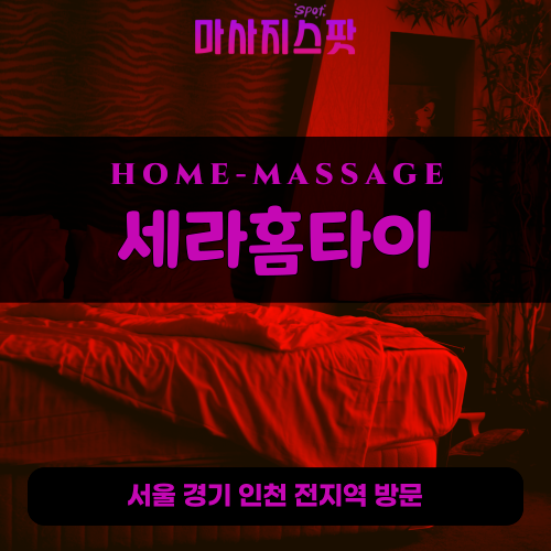 용강동출장마사지ㅣ용강동출장안마ㅣ용강동홈타이ㅣ24시간ㅣ세라홈타이 - 마사지스팟