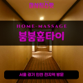 토정동출장마사지ㅣ토정동출장안마ㅣ토정동홈타이ㅣ24시간ㅣ붐붐홈타이 - 마사지스팟