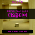 마포동출장마사지ㅣ마포동출장안마ㅣ마포동홈타이ㅣ24시간ㅣ더S홈타이 - 마사지스팟
