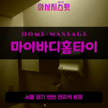 대흥동출장마사지ㅣ대흥동출장안마ㅣ대흥동홈타이ㅣ24시간ㅣ마이바디홈타이 - 마사지스팟
