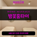 구수동출장마사지ㅣ구수동출장안마ㅣ구수동홈타이ㅣ24시간ㅣ밤꽃홈타이 - 마사지스팟