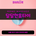 하중동출장마사지ㅣ하중동출장안마ㅣ하중동홈타이ㅣ24시간ㅣ달달한홈타이 - 마사지스팟
