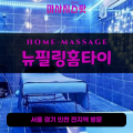 신정동출장마사지ㅣ신정동출장안마ㅣ신정동홈타이ㅣ24시간ㅣ뉴필링홈타이 - 마사지스팟