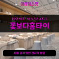 당인동출장마사지ㅣ당인동출장안마ㅣ당인동홈타이ㅣ24시간ㅣ꽃보다홈타이 - 마사지스팟