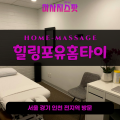 합정동출장마사지ㅣ합정동출장안마ㅣ합정동홈타이ㅣ24시간ㅣ힐링포유홈타이 - 마사지스팟