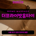망원동출장마사지ㅣ망원동출장안마ㅣ망원동홈타이ㅣ24시간ㅣ더프라이빗홈타이 - 마사지스팟