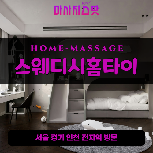 상암동출장마사지ㅣ상암동출장안마ㅣ상암동홈타이ㅣ24시간ㅣ스웨디시홈타이 - 마사지스팟