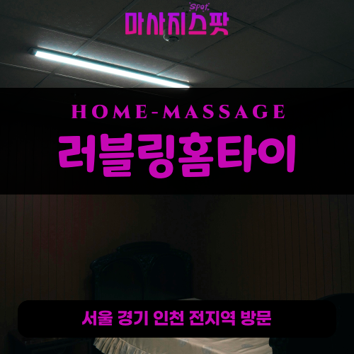 효자동출장마사지ㅣ효자동출장안마ㅣ효자동홈타이ㅣ24시간ㅣ러블링홈타이 - 마사지스팟