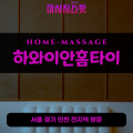 통의동출장마사지ㅣ통의동출장안마ㅣ통의동홈타이ㅣ24시간ㅣ하와이안홈타이 - 마사지스팟