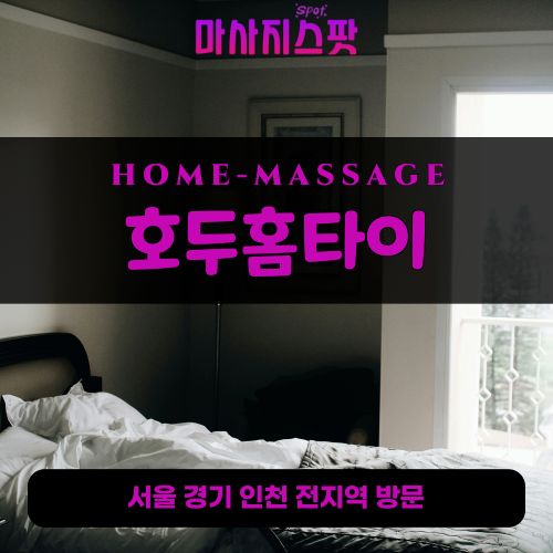 누상동출장마사지ㅣ누상동출장안마ㅣ누상동홈타이ㅣ24시간ㅣ호두홈타이 - 마사지스팟
