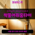 옥인동출장마사지ㅣ옥인동출장안마ㅣ옥인동홈타이ㅣ24시간ㅣ싹풀어줘홈타이 - 마사지스팟