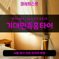 필운동출장마사지ㅣ필운동출장안마ㅣ필운동홈타이ㅣ24시간ㅣ기대만족홈타이 - 마사지스팟