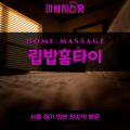 도렴동출장마사지ㅣ도렴동출장안마ㅣ도렴동홈타이ㅣ24시간ㅣ립밥홈타이 - 마사지스팟