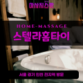 내수동출장마사지ㅣ내수동출장안마ㅣ내수동홈타이ㅣ24시간ㅣ스텔라홈타이 - 마사지스팟