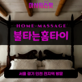 청진동출장마사지ㅣ청진동출장안마ㅣ청진동홈타이ㅣ24시간ㅣ불타는홈타이 - 마사지스팟