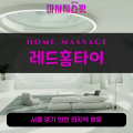 서린동출장마사지ㅣ서린동출장안마ㅣ서린동홈타이ㅣ24시간ㅣ레드홈타이 - 마사지스팟