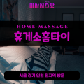 중학동출장마사지ㅣ중학동출장안마ㅣ중학동홈타이ㅣ24시간ㅣ휴게소홈타이 - 마사지스팟