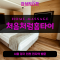 관훈동출장마사지ㅣ관훈동출장안마ㅣ관훈동홈타이ㅣ24시간ㅣ처음처럼홈타이 - 마사지스팟