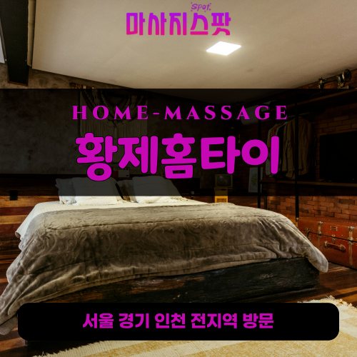 경운동출장마사지ㅣ경운동출장안마ㅣ경운동홈타이ㅣ24시간ㅣ황제홈타이 - 마사지스팟