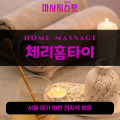 삼청동출장마사지ㅣ삼청동출장안마ㅣ삼청동홈타이ㅣ24시간ㅣ체리홈타이 - 마사지스팟