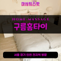 훈정동출장마사지ㅣ훈정동출장안마ㅣ훈정동홈타이ㅣ24시간ㅣ구름홈타이 - 마사지스팟