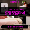 예지동출장마사지ㅣ예지동출장안마ㅣ예지동홈타이ㅣ24시간ㅣ휴힐링홈타이 - 마사지스팟