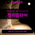 이화동출장마사지ㅣ이화동출장안마ㅣ이화동홈타이ㅣ24시간ㅣ젤리홈타이 - 마사지스팟