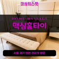 연건동출장마사지ㅣ연건동출장안마ㅣ연건동홈타이ㅣ24시간ㅣ맥심홈타이 - 마사지스팟