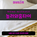 충신동출장마사지ㅣ충신동출장안마ㅣ충신동홈타이ㅣ24시간ㅣ놀러와홈타이 - 마사지스팟
