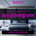 혜화동출장마사지ㅣ혜화동출장안마ㅣ혜화동홈타이ㅣ24시간ㅣ미스코리아홈타이 - 마사지스팟
