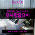 창신동출장마사지ㅣ창신동출장안마ㅣ창신동홈타이ㅣ24시간ㅣ첫사랑홈타이 - 마사지스팟