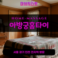 교남동출장마사지ㅣ교남동출장안마ㅣ교남동홈타이ㅣ24시간ㅣ아방궁홈타이 - 마사지스팟