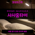 무악동출장마사지ㅣ무악동출장안마ㅣ무악동홈타이ㅣ24시간ㅣ샤샤홈타이 - 마사지스팟