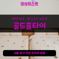 검암출장마사지ㅣ검암출장안마ㅣ검암홈타이ㅣ24시간ㅣ골드홈타이 - 마사지스팟