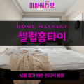 공촌동출장마사지ㅣ공촌동출장안마ㅣ공촌동홈타이ㅣ24시간ㅣ셀럽홈타이 - 마사지스팟