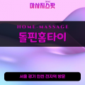 연희동출장마사지ㅣ연희동출장안마ㅣ연희동홈타이ㅣ24시간ㅣ돌핀홈타이 - 마사지스팟