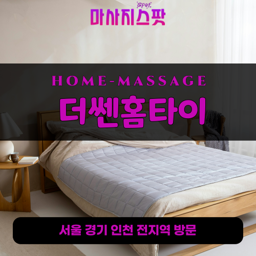 서구 심곡동출장마사지ㅣ심곡동출장안마ㅣ심곡동홈타이ㅣ24시간ㅣ더쎈홈타이 - 마사지스팟