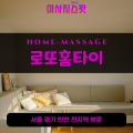 마전동출장마사지ㅣ마전동출장안마ㅣ마전동홈타이ㅣ24시간ㅣ로또홈타이 - 마사지스팟