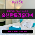당하동출장마사지ㅣ당하동출장안마ㅣ당하동홈타이ㅣ24시간ㅣ오션탄트라홈타이 - 마사지스팟