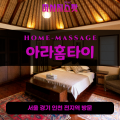 원당동출장마사지ㅣ원당동출장안마ㅣ원당동홈타이ㅣ24시간ㅣ아라홈타이 - 마사지스팟
