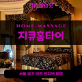 등촌동출장마사지ㅣ등촌동출장안마ㅣ등촌동홈타이ㅣ24시간ㅣ지큐홈타이 - 마사지스팟