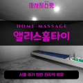 흑석동출장마사지ㅣ흑석동출장안마ㅣ흑석동홈타이ㅣ24시간ㅣ앨리스홈타이 - 마사지스팟