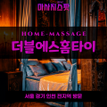 동작동출장마사지ㅣ동작동출장안마ㅣ동작동홈타이ㅣ24시간ㅣ더블에스홈타이 - 마사지스팟